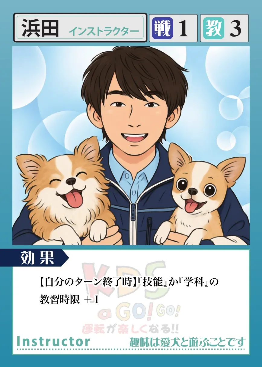 浜田インストラクターのカード
