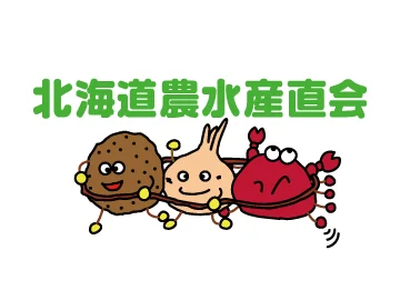 北海道農水産直会